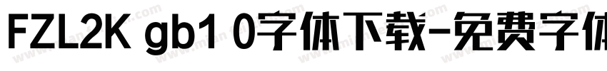 FZL2K gb1 0字体下载字体转换